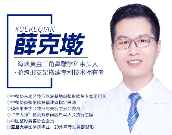 福州薛克墘医生做隆鼻技术好吗？薛克墘隆鼻预约电话