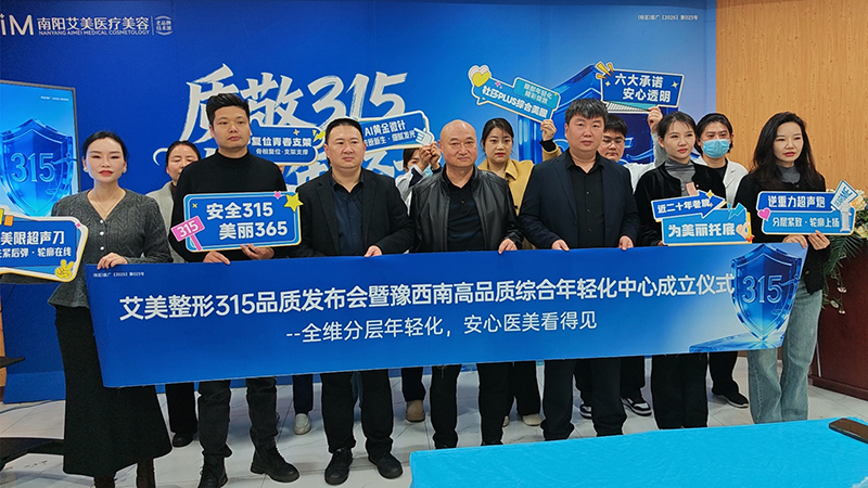 南阳艾美医疗美容315品质发布会圆满举行 多款春季抗衰与美眼新品齐发