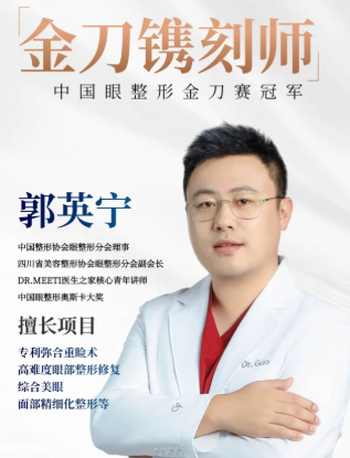 成都做双眼皮专家郭英宁和李瑞萱哪个医生做双眼皮技术好？